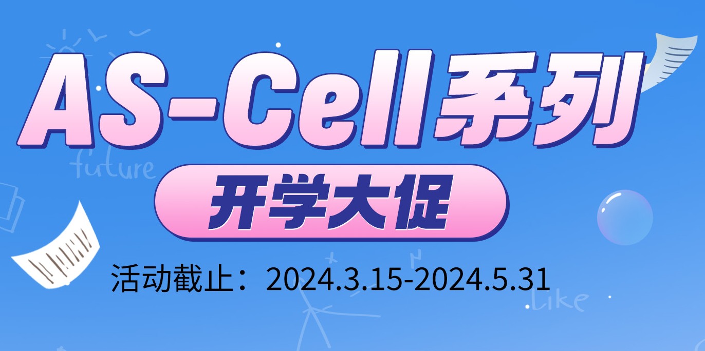 As-Cell系列開學(xué)大促