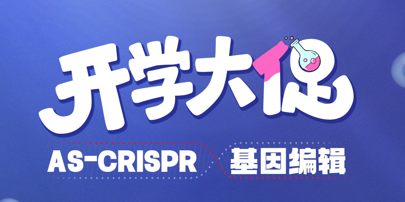 AS-CRISPR基因編輯產(chǎn)品